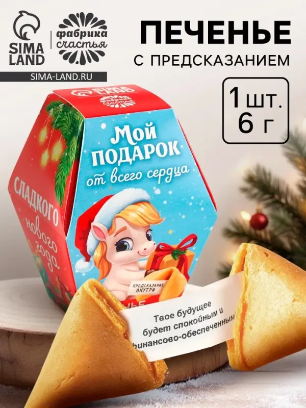 Печенье с предсказаниями на новый год в коробке &laquo;Мой подарок от всего сердца&raquo;, 1 шт.