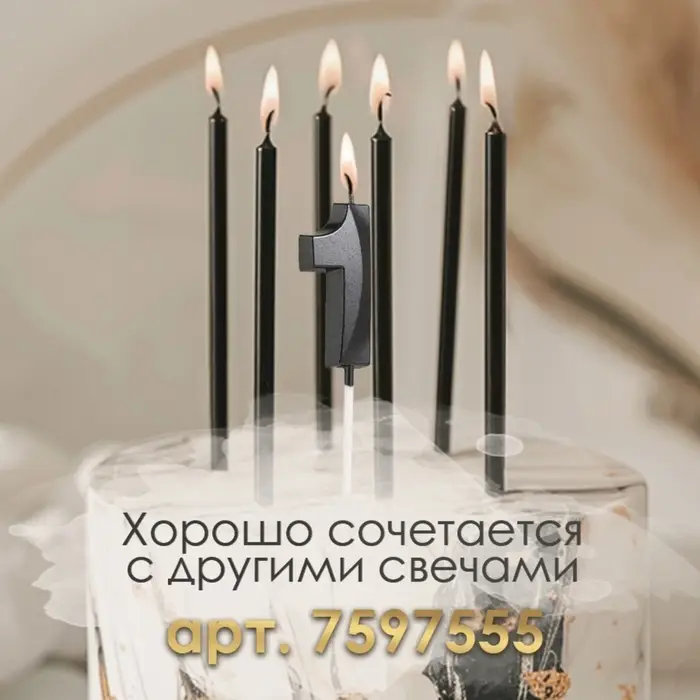 Свеча в торт на шпажке &laquo;Цифра 1&raquo;, черная, 5 см