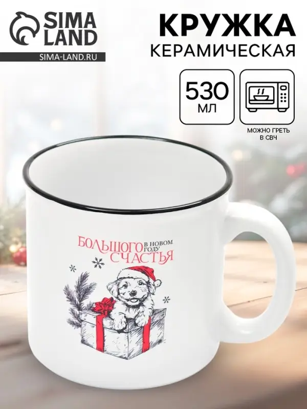Кружка чайная новогодняя &laquo;Большого счастья&raquo;, 530 мл