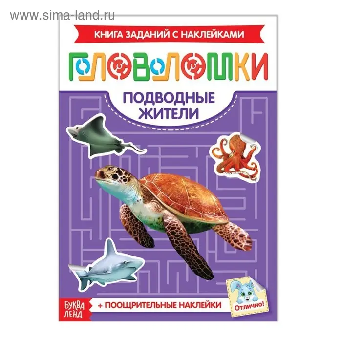 Наклейки «Головоломки. Подводные жители», 12 стр. Наклейки «Головоломки. Подводные жители», 12 стр.