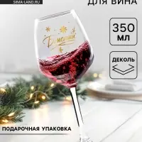 Бокал для вина новогодний &laquo;Блистай&raquo;, 350 мл