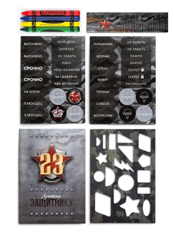 Блокнот-раскраска, трафарет, цветные мелки, линейка Блокнот-раскраска, трафарет, цветные мелки, линейка "Для будущего героя. С 23 февраля"