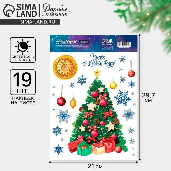 Наклейки новогодние, интерьерные со светящимся слоем &laquo;Чудес в Новом Году&raquo;, 21&times;29.5 см
