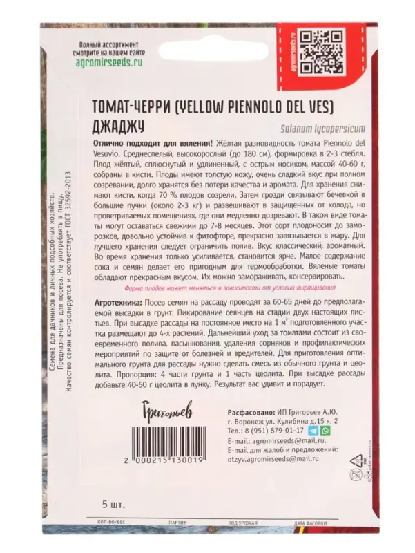 Семена Томат-черри Джаджу (Yellow Piennolo del Vesuvio) 5 шт.