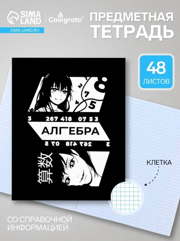 Предметная тетрадь по алгебре Calligrata &laquo;Комикс Аниме&raquo;, 48 листов, в клетку, со справочным материалом, обложка из мелованного картона