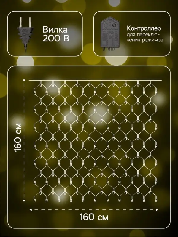 Гирлянда &laquo;Сеть&raquo; 1.6&times;1.6 м, IP20, тёмная нить, 144 LED, свечение тёплое белое, 8 режимов, 220 В