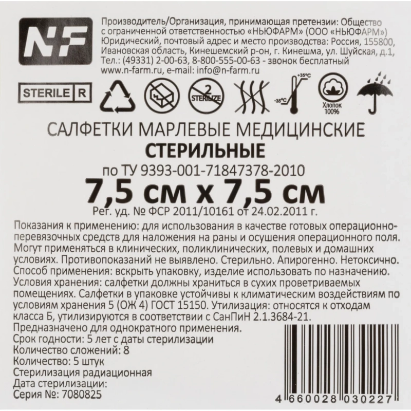 Салфетки стер.7,5смx7,5см №5,пл.32г,8сл,5 шт/уп,Ньюфарм (блистер РЕ)ШК30227