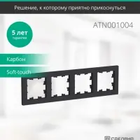 Рамка четырехпостовая ATLASDESIGN универсальная карбон