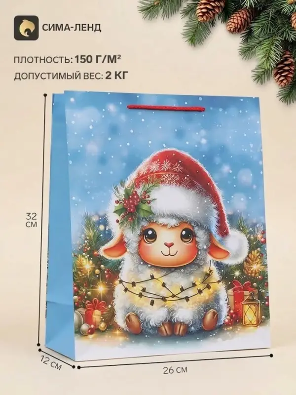 Пакет подарочный &laquo;Овечка с гирляндой&raquo;, 26&times;12&times;32 см