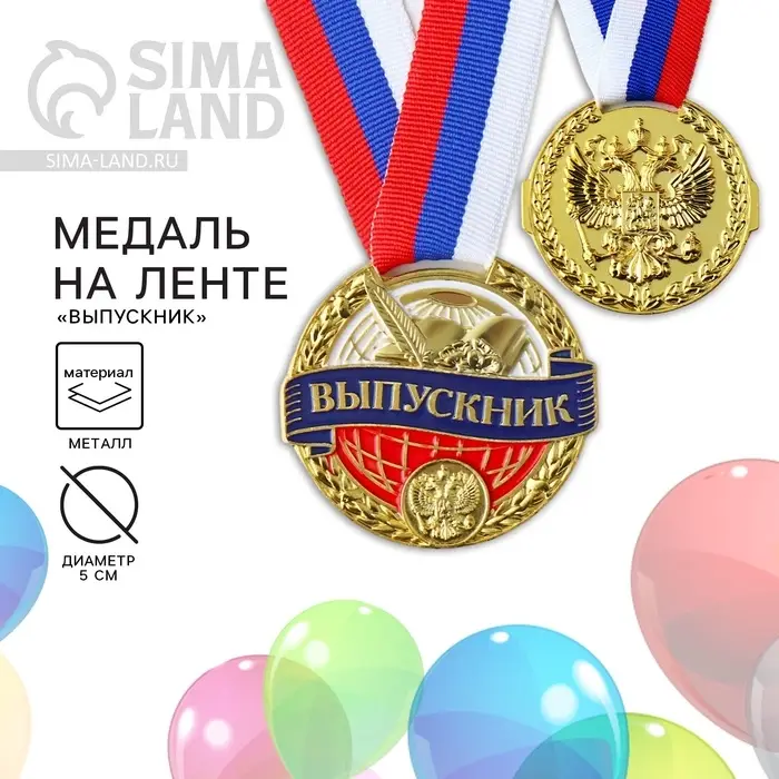 Медаль школьная на выпускной &laquo;Выпускник&raquo;, на ленте, золото, металл, d=5 см
