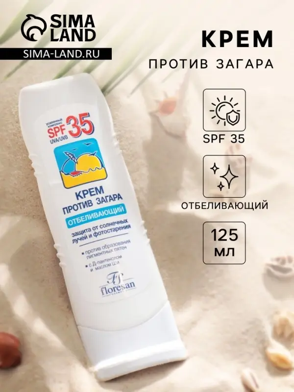 Солнцезащитный крем против загара Floresan отбеливающий SPF 35, 125 мл