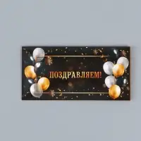 Конверт для денег &laquo;Поздравляем!&raquo;, черный фон, 16.5&times;8 см