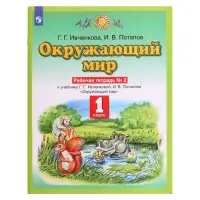 Рабочая тетрадь &laquo;Окружающий мир №2&raquo;, новое оформление, 1 класс, Ивченкова Г.Г., ФГОС