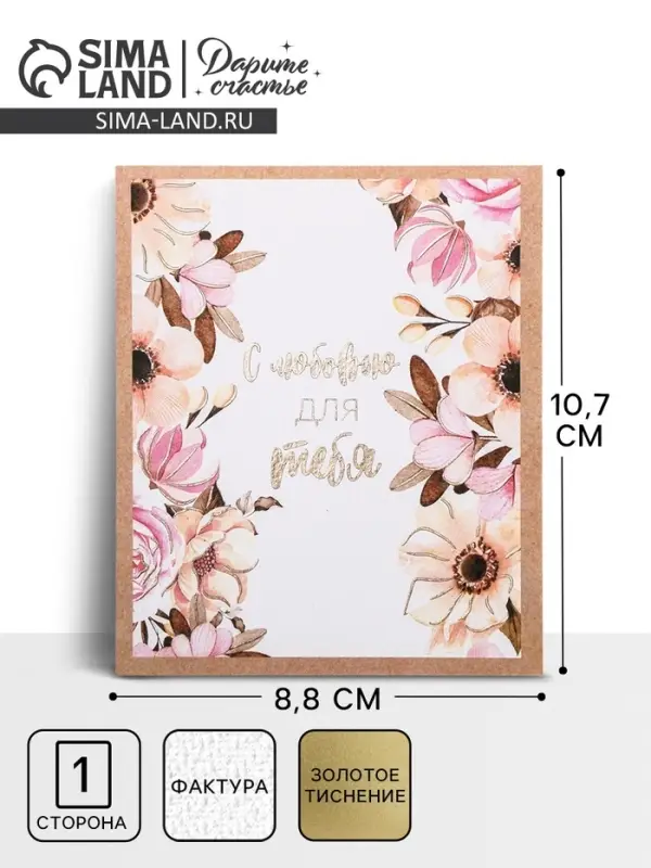 Поздравительная открытка на акварельном картоне с тиснением &laquo;С любовью для тебя&raquo;, 8.8&times;10.7 см