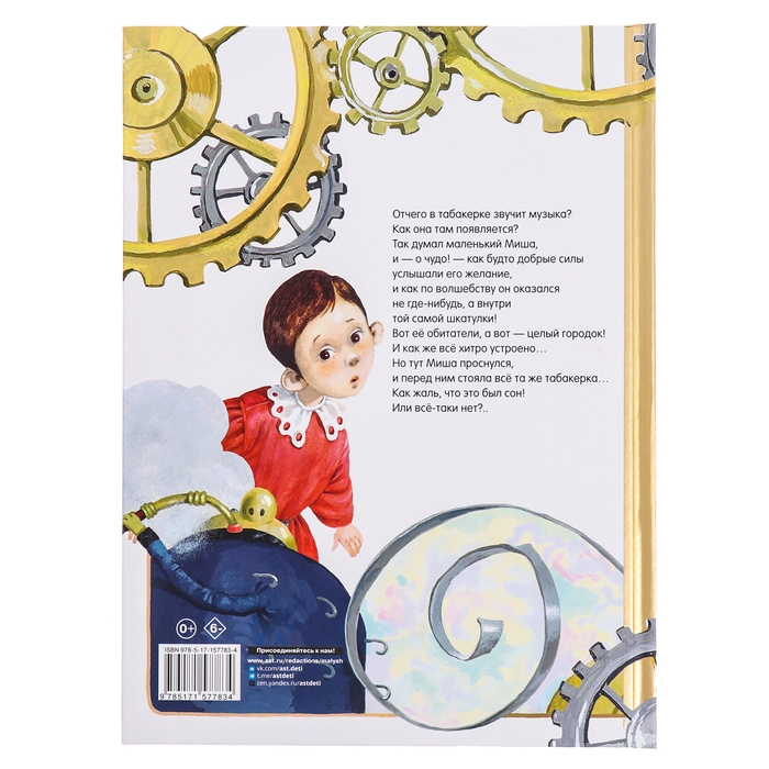 Сказки. Городок в табакерке. Одоевский В.Ф. Сказки. Городок в табакерке. Одоевский В.Ф.