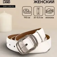 Ремень женский, 110&times;3.2 см, пряжка металл, серебристая, белый