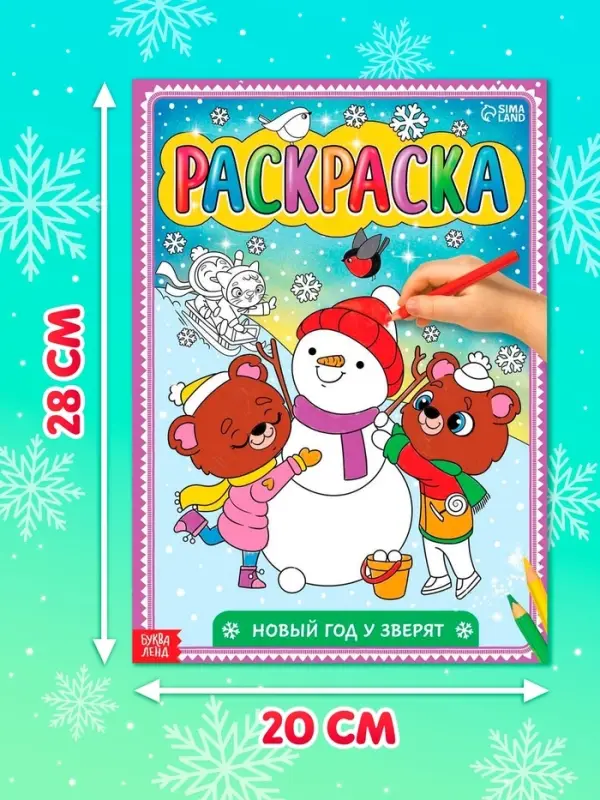 Раскраска новогодняя &laquo;Новый год у зверят&raquo;, 16 стр., формат А4