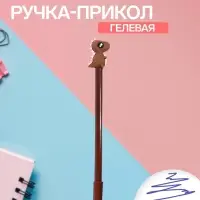 Ручка-прикол &laquo;Динозавр&raquo;, гелевая, коричневый