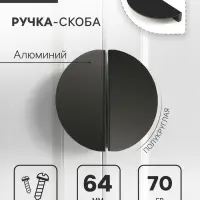 Ручка-скоба CAPPIO H003BL полукруглая, алюминий, L=110 мм, м/о 64 мм, чёрная