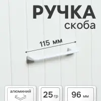 Ручка-скоба CAPPIO RSC023, алюминий, м/о 96 мм, цвет белый