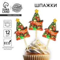 Шпажки для канапе &laquo;С Новым Годом&raquo;, набор 12 шт.