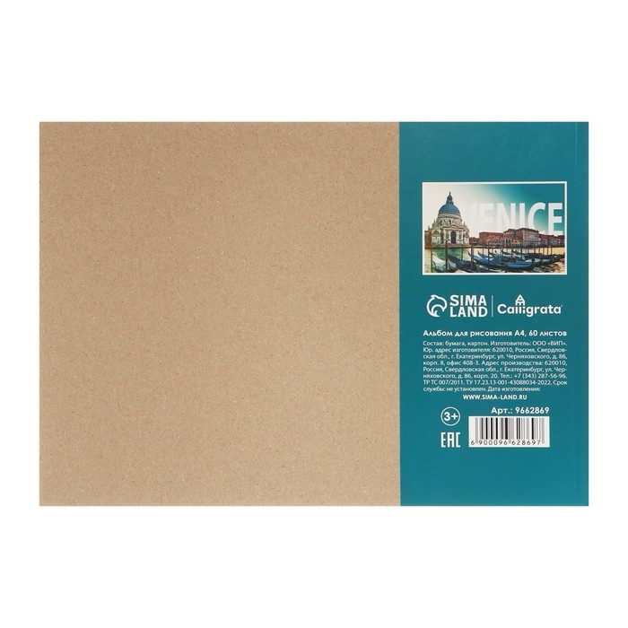 Альбом для рисования А4, 60 листов на склейке Альбом для рисования А4, 60 листов на склейке "Венеция", обложка мелованный картон, твёрдая подложка, блок офсет 100г/м2