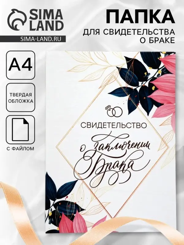 Папка для свидетельства о заключении брака, А4 &laquo;В день нашей свадьбы&raquo;