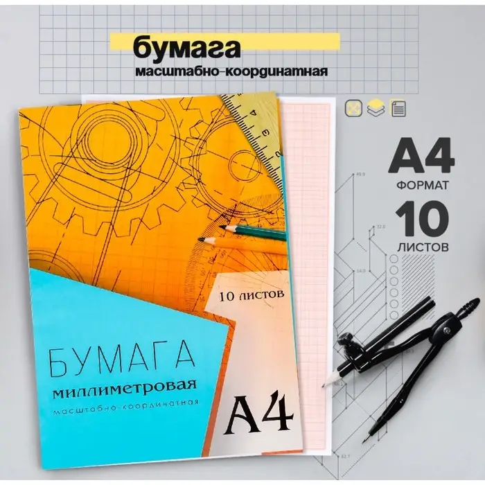 Бумага масштабно-координатная А4 10 листов Calligrata, оранжевая сетка Бумага масштабно-координатная А4 10 листов Calligrata, оранжевая сетка
