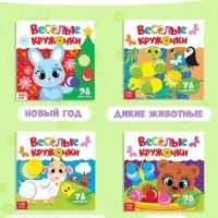 Наклейки &laquo;Весёлые кружочки&raquo;, набор 4 шт. по 12 стр.