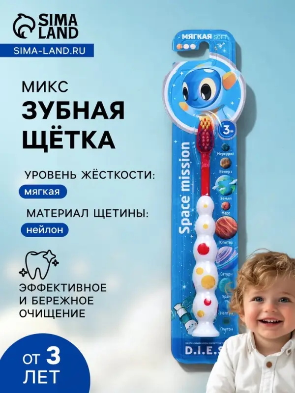 Детская зубная щетка D.I.E.S. &laquo; Космос &raquo; мягкая 3+
