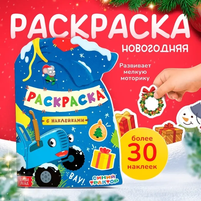 Раскраска новогодняя с наклейками &laquo;Подарочный мешок&raquo;, 12 стр., Синий трактор