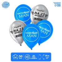 Воздушные шары латексные 12" «Настоящий man», 50 шт.