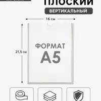 Карман А5, 16&times;21.5 см, вертикальный, с двухсторонним скотчем для крепления ПЭТ 0.7 мм В ЗАЩИТНОЙ ПЛЁНКЕ