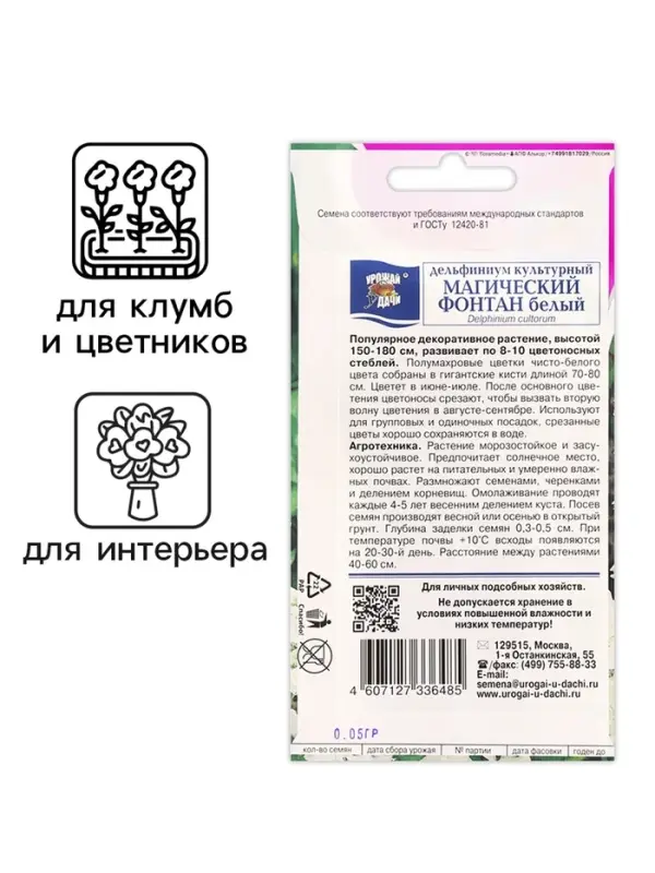 Семена цветов Дельфиниум &laquo;Магический фонтан&raquo;, белый 0.05 г