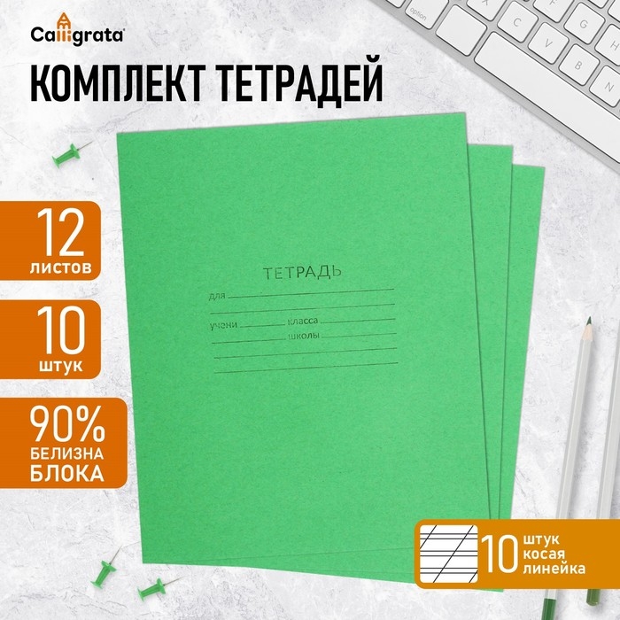 Комплект тетрадей из 10 штук, 12 листов в косую линию КПК  Комплект тетрадей из 10 штук, 12 листов в косую линию КПК "Зелёная обложка", 58-63 г/м2, блок офсет, белизна 90%