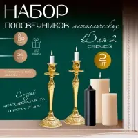 Металлический подсвечник на 1 свечу &laquo;Касиопея&raquo;, набор 2 шт., золото, 26&times;9.5&times;9.5 см