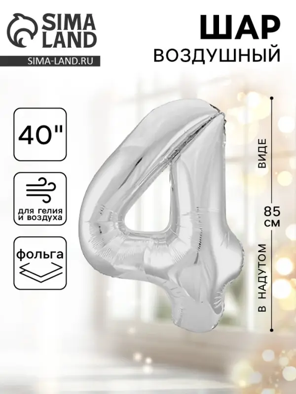 Воздушный шар фольгированный 40" &laquo;Цифра 4&raquo;