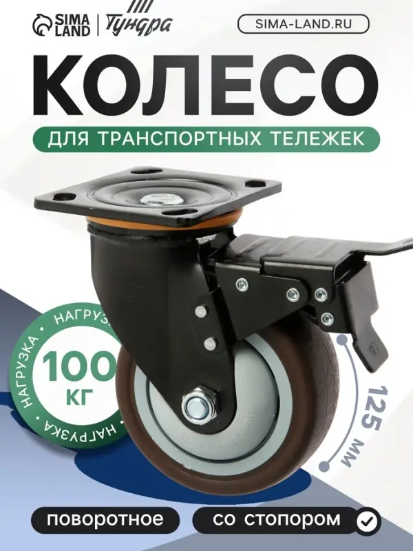 Колесо для транспортной тележек поворотное ТУНДРА, d=125 мм, на площадке, со стопором, покрытие TPR 9917