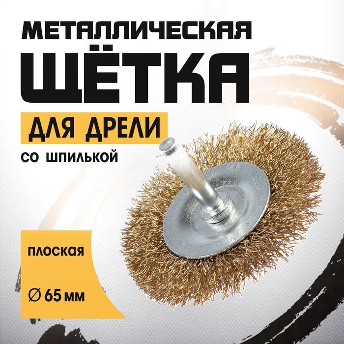 Щетка металлическая для дрели ТУНДРА, со шпилькой, плоская, 65 мм Щетка металлическая для дрели ТУНДРА, со шпилькой, плоская, 65 мм