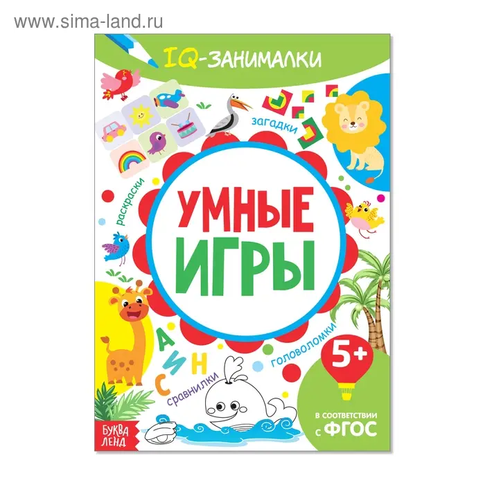 Книга-игра «IQ занималки. Умные игры», 20 стр. Книга-игра «IQ занималки. Умные игры», 20 стр.
