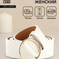 Ремень женский 110&times;3.5 см, круглая пряжка-затяжка металл, золотистая, белый