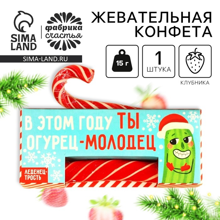 Леденец-трость &laquo;Ты молодец&raquo;, со вкусом клубники, 15 г.