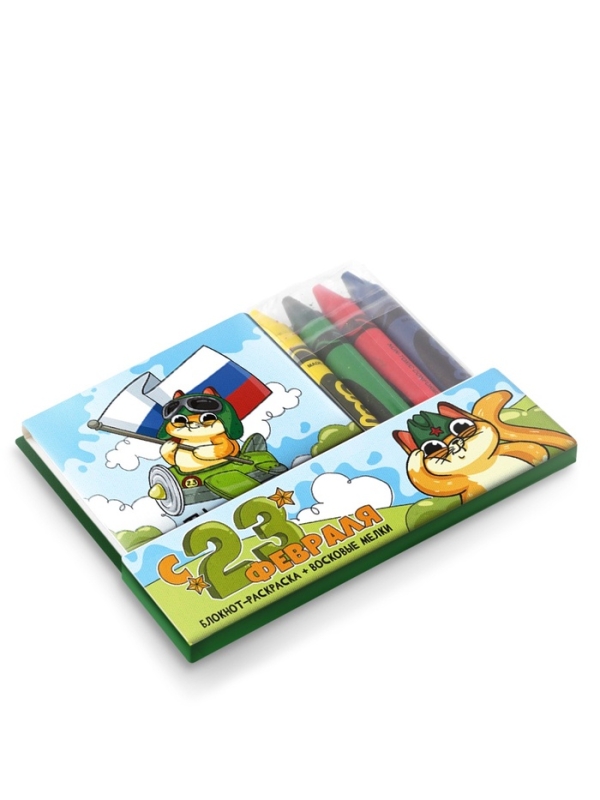 Подарочный набор: блокнот-раскраска и восковые мелки Подарочный набор: блокнот-раскраска и восковые мелки "с 23 февраля! Кот"