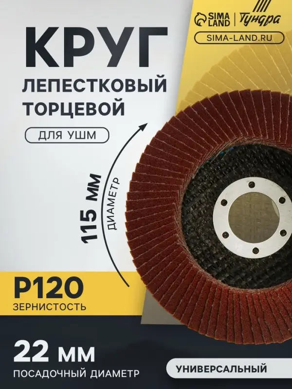 Круг лепестковый торцевой ТУНДРА, 115&times;22 мм, Р120