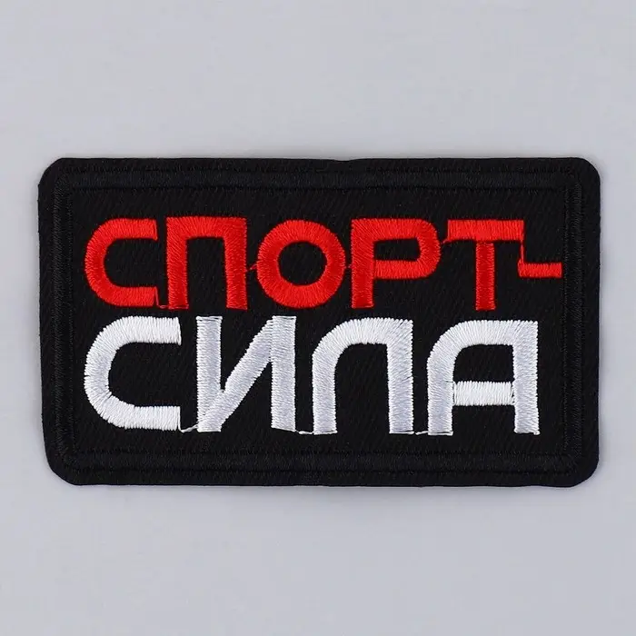Термонаклейка на одежду «Спорт - сила», 7,2 х 4,2 см Термонаклейка на одежду «Спорт - сила», 7,2 х 4,2 см