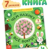 Книга с окошками &laquo;Чем пахнет всё вокруг?&raquo;, 7 ароматов