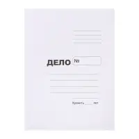 Папка-обложка А4 на 200 листов "Дело", картон, блок 370 г/м ², белая, пробитый