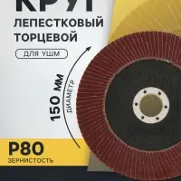 Круг лепестковый торцевой ТУНДРА, 150&times;22 мм, Р80