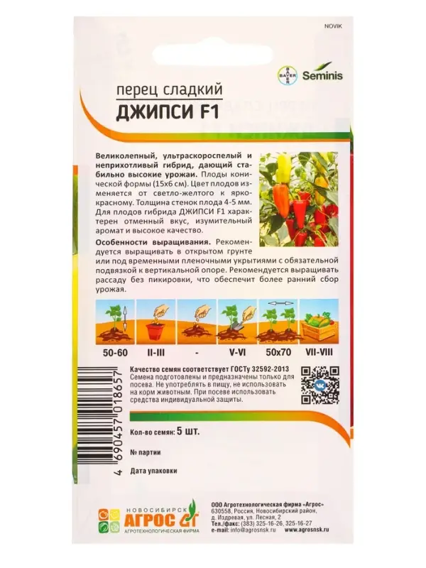 Семена Перец &laquo;Джипси&raquo;, F1, 5 шт., &laquo;Агросс&raquo;