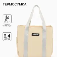 Термосумка на молнии, 6.4 л, бежевая